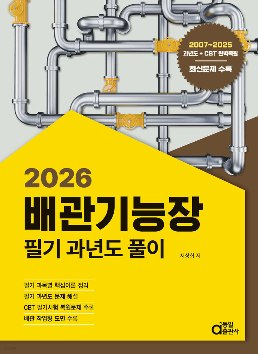 2026 배관기능장 필기 과년도풀이