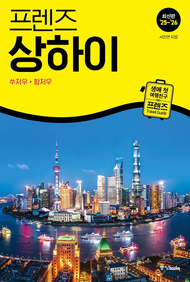 프렌즈 상하이 25~26