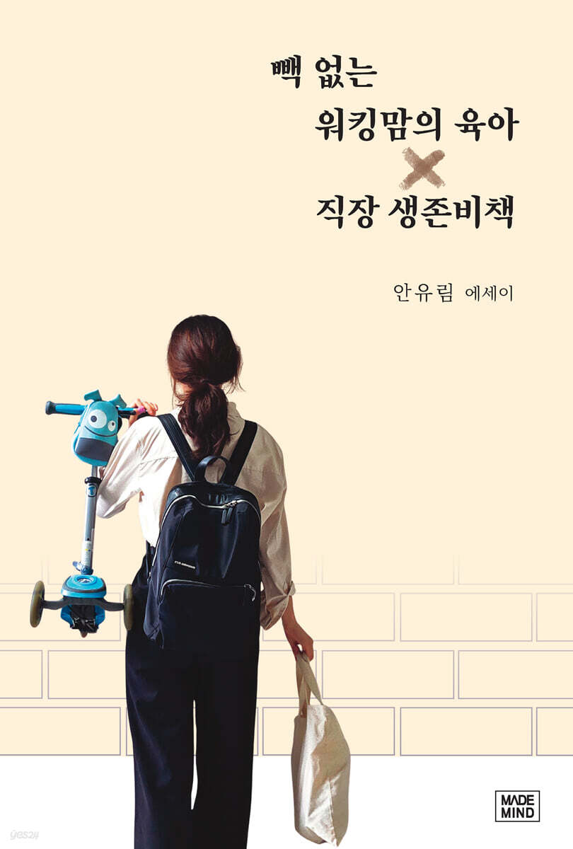 빽 없는 워킹맘의 육아 X 직장 생존비책