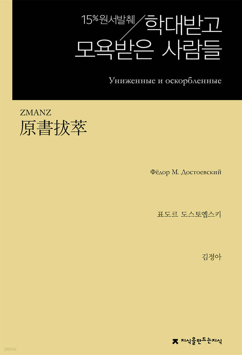 원서발췌 학대받고 모욕받은 사람들