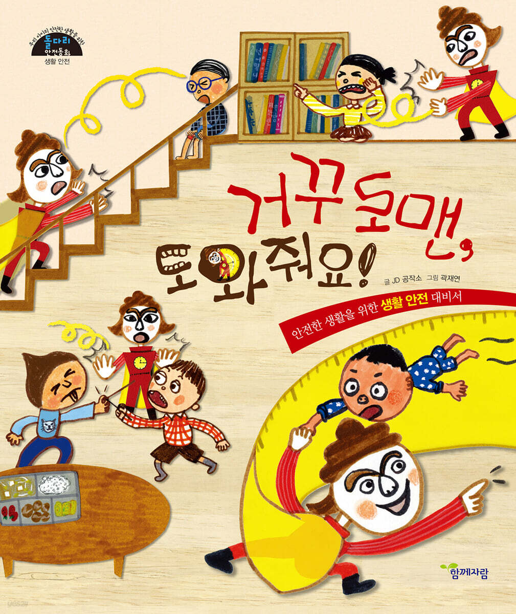 거꾸로맨, 도와줘요!