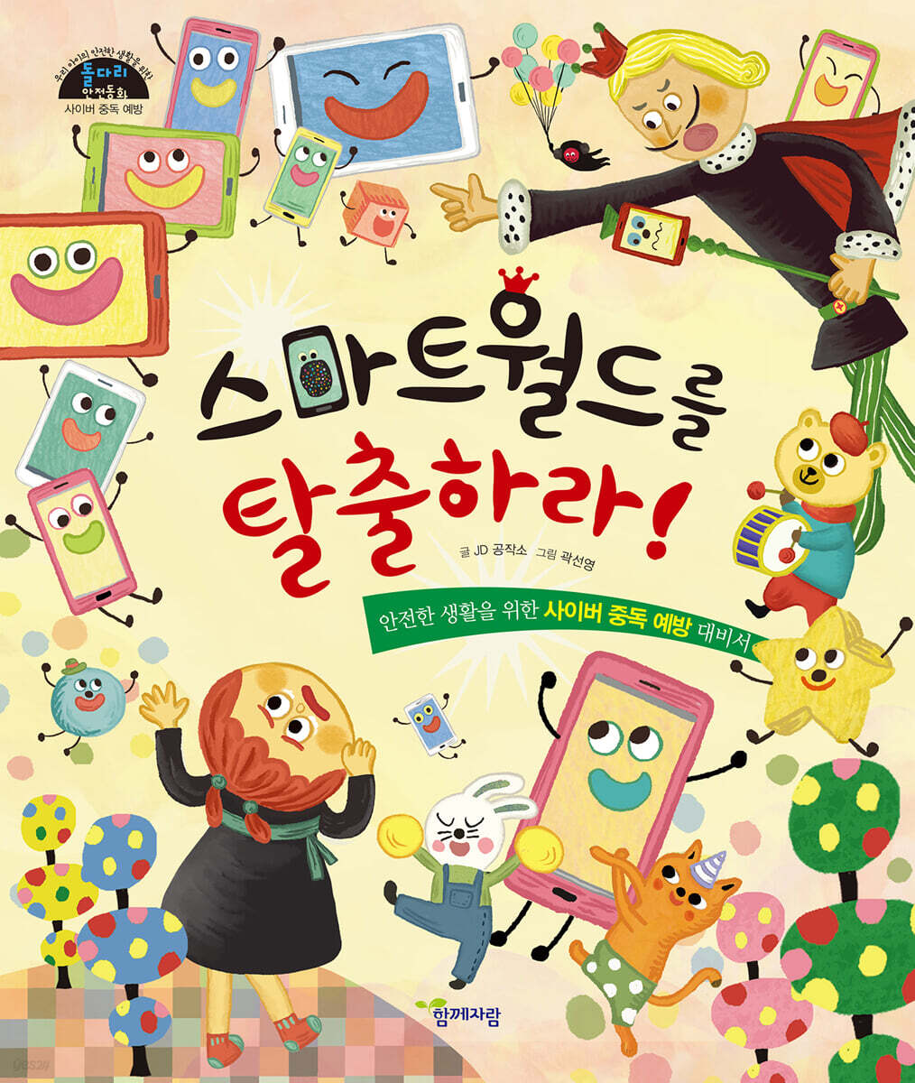 스마트월드를 탈출하라!