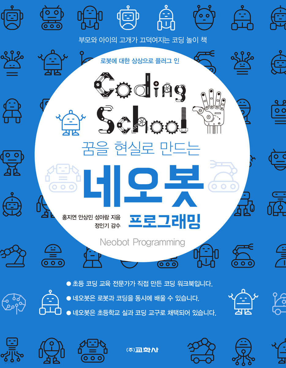 코딩스쿨: 네오봇 프로그래밍