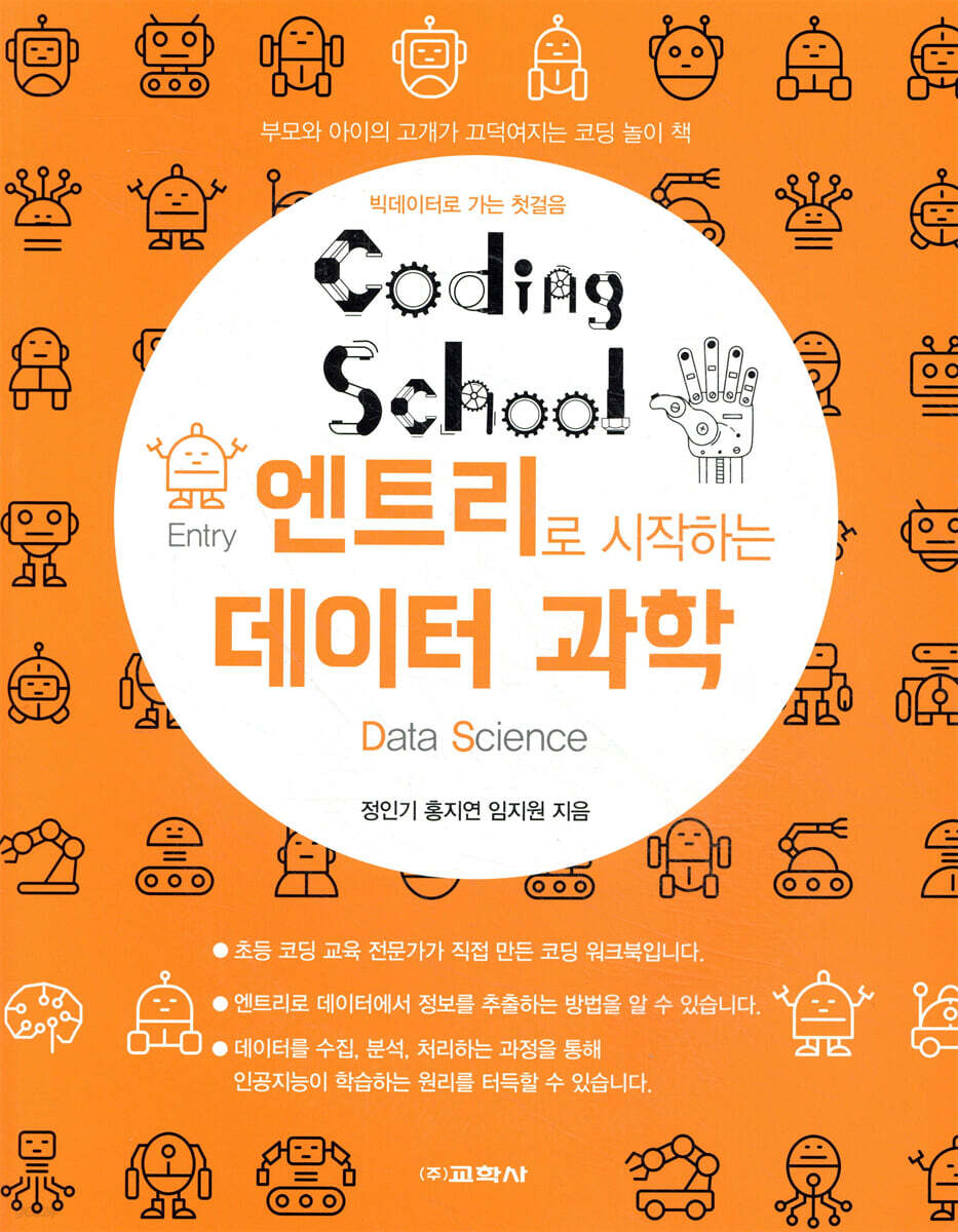 코딩스쿨: 엔트리로 시작하는 데이터 과학