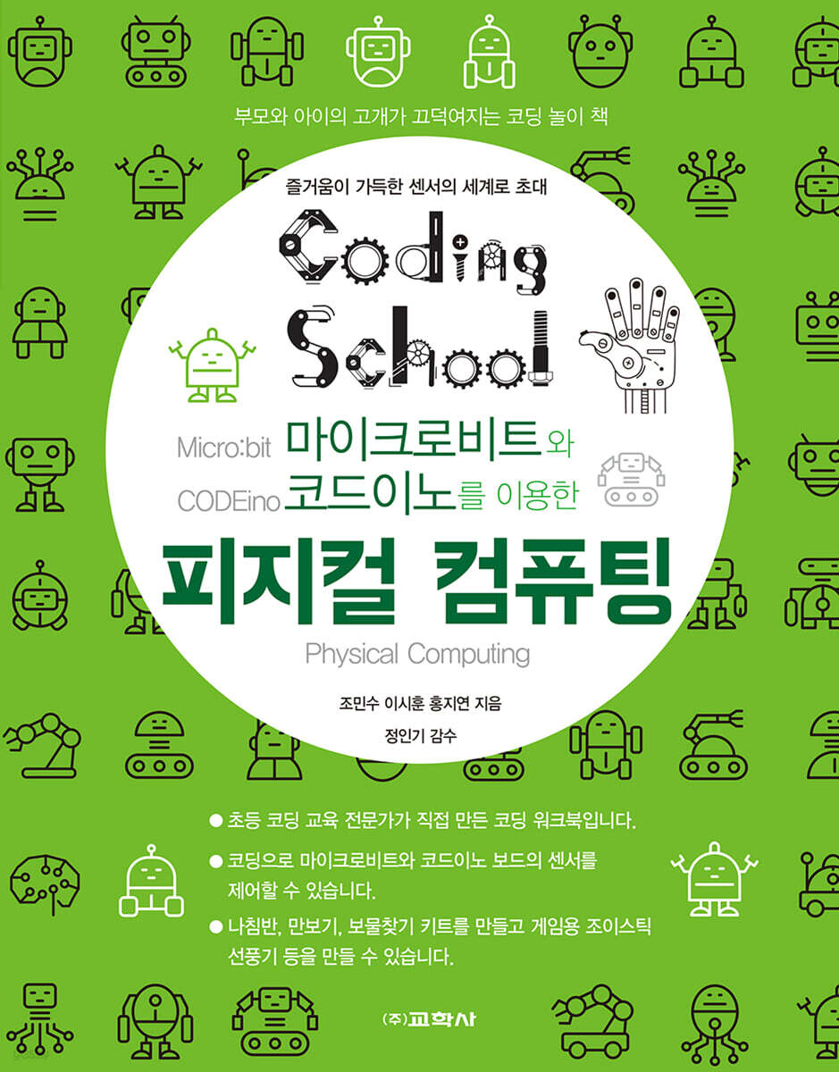 코딩스쿨: 마이크로비트와 코드이노를 이용한 피지컬 컴퓨팅