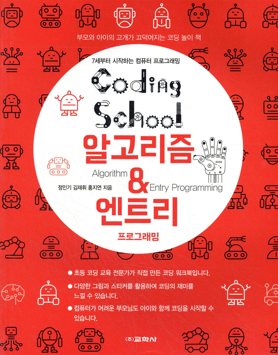 코딩스쿨: 알고리즘&엔트리 프로그래밍