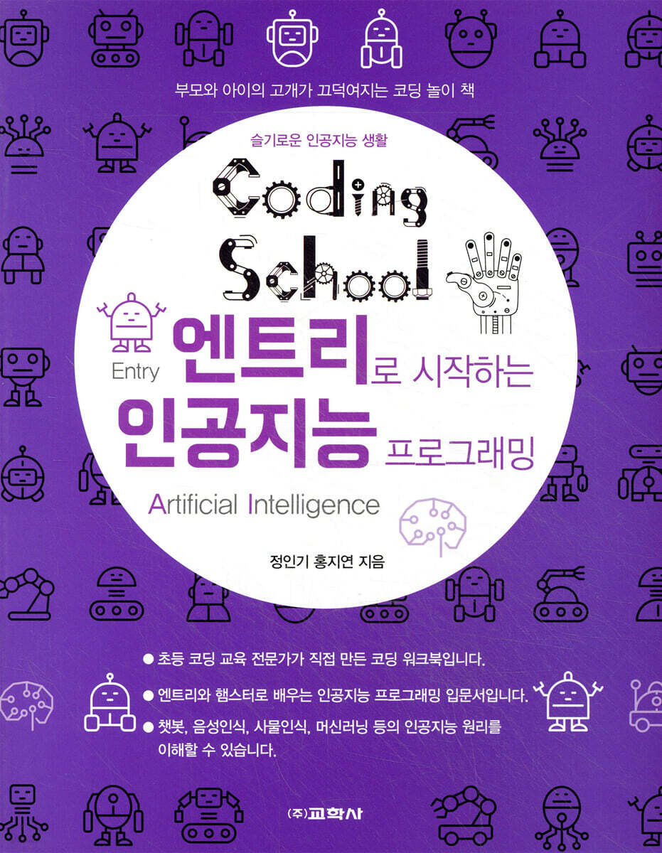 코딩스쿨: 엔트리로 시작하는 인공지능 프로그래밍