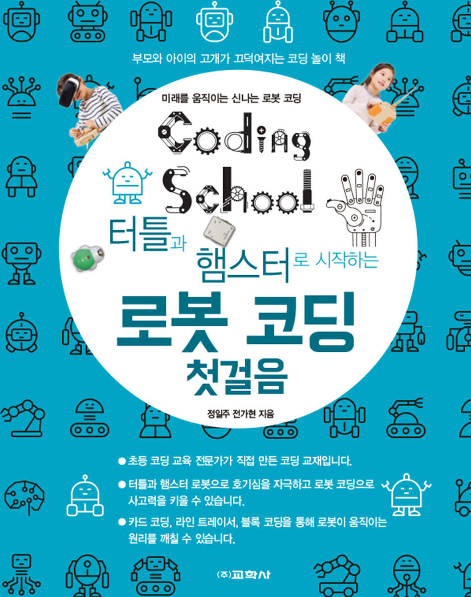 코딩스쿨: 터틀과 햄스터로 시작하는 로봇 코딩 첫걸음