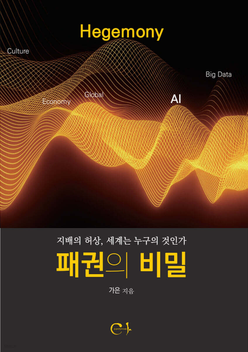 패권의 비밀