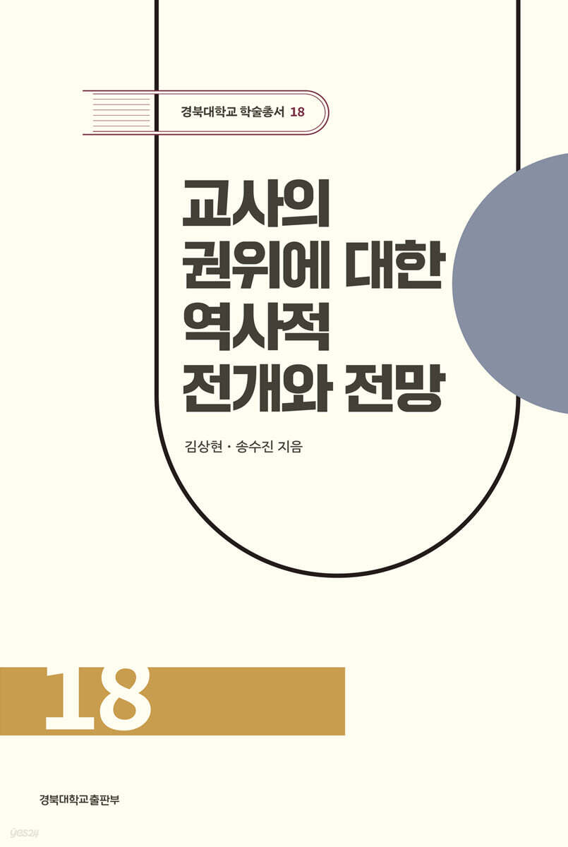 교사의 권위에 대한 역사적 전개와 전망
