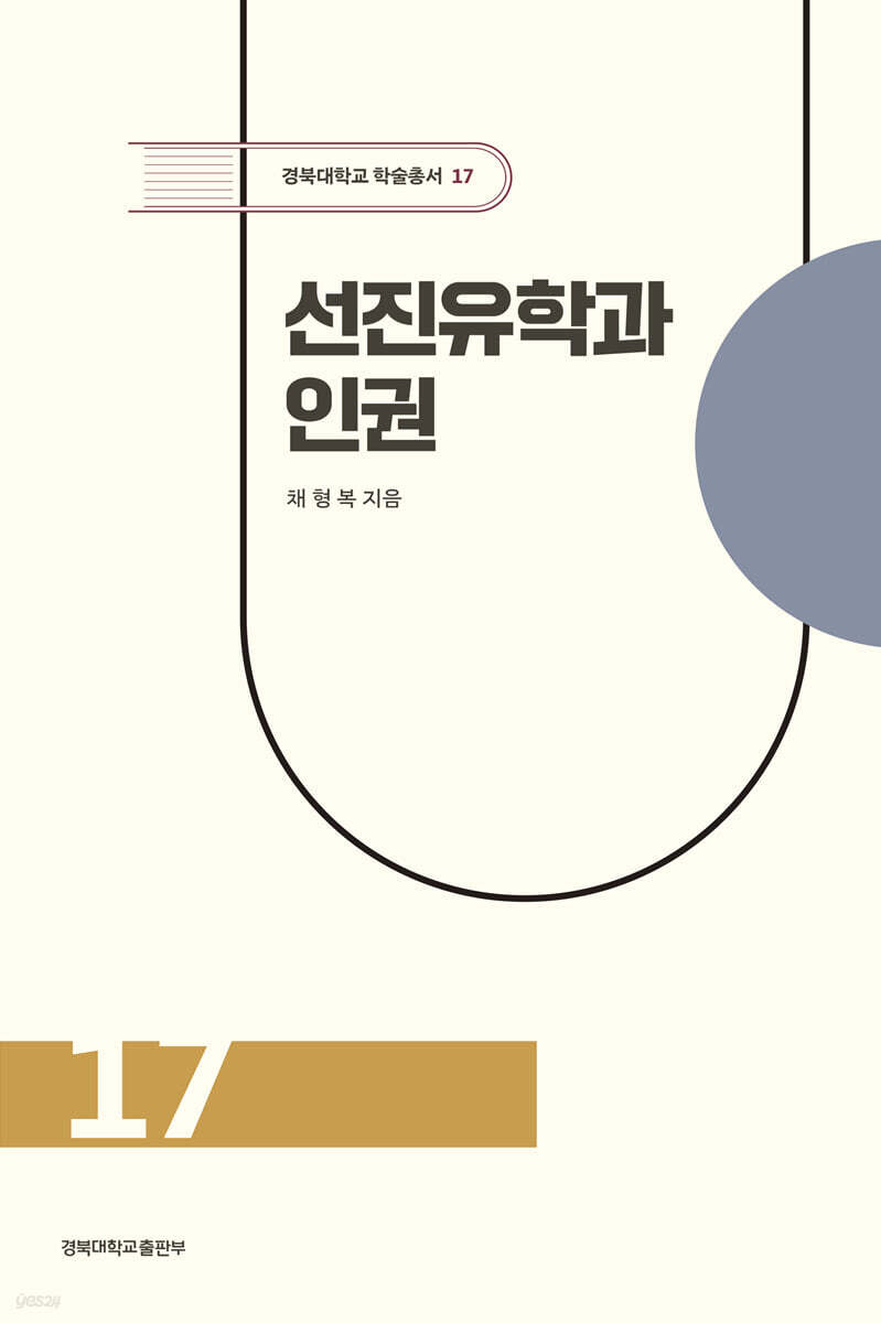 선진유학과 인권