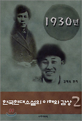 한국현대소설의 이해와 감상 2