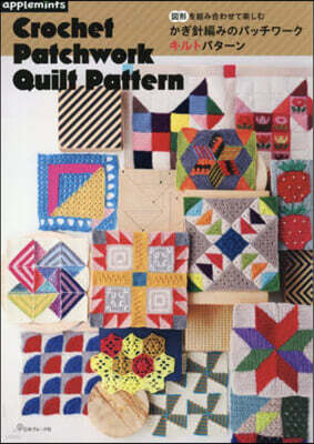 かぎ針編みのパッチワ-クキルトパタ-ン
