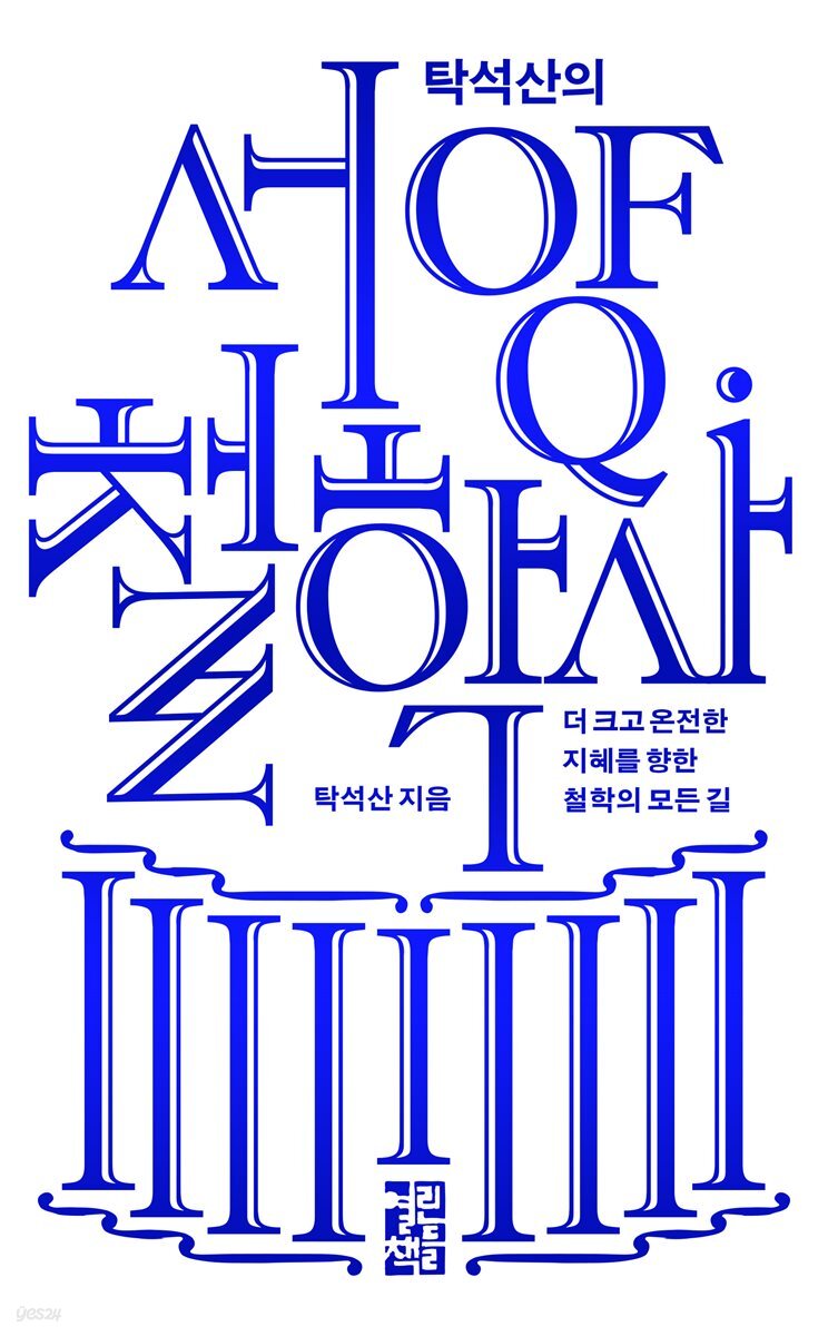 [대여] 탁석산의 서양 철학사