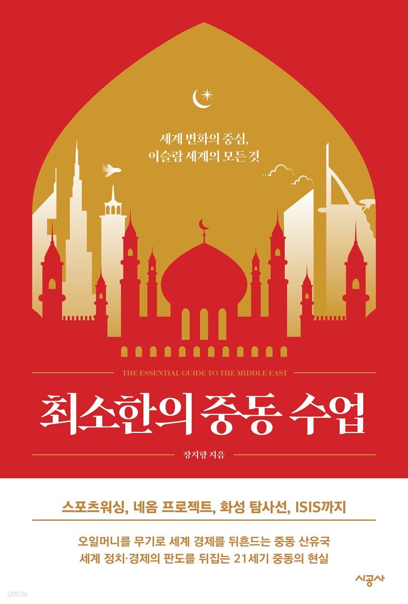 [대여] 최소한의 중동 수업