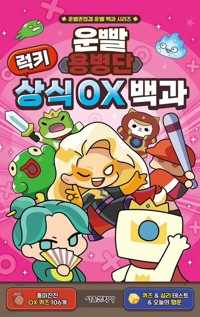 운빨용병단 럭키 상식 OX 백과