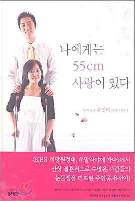나에게는 55cm 사랑이 있다