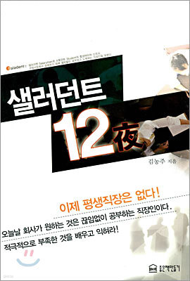 샐러던트 12夜