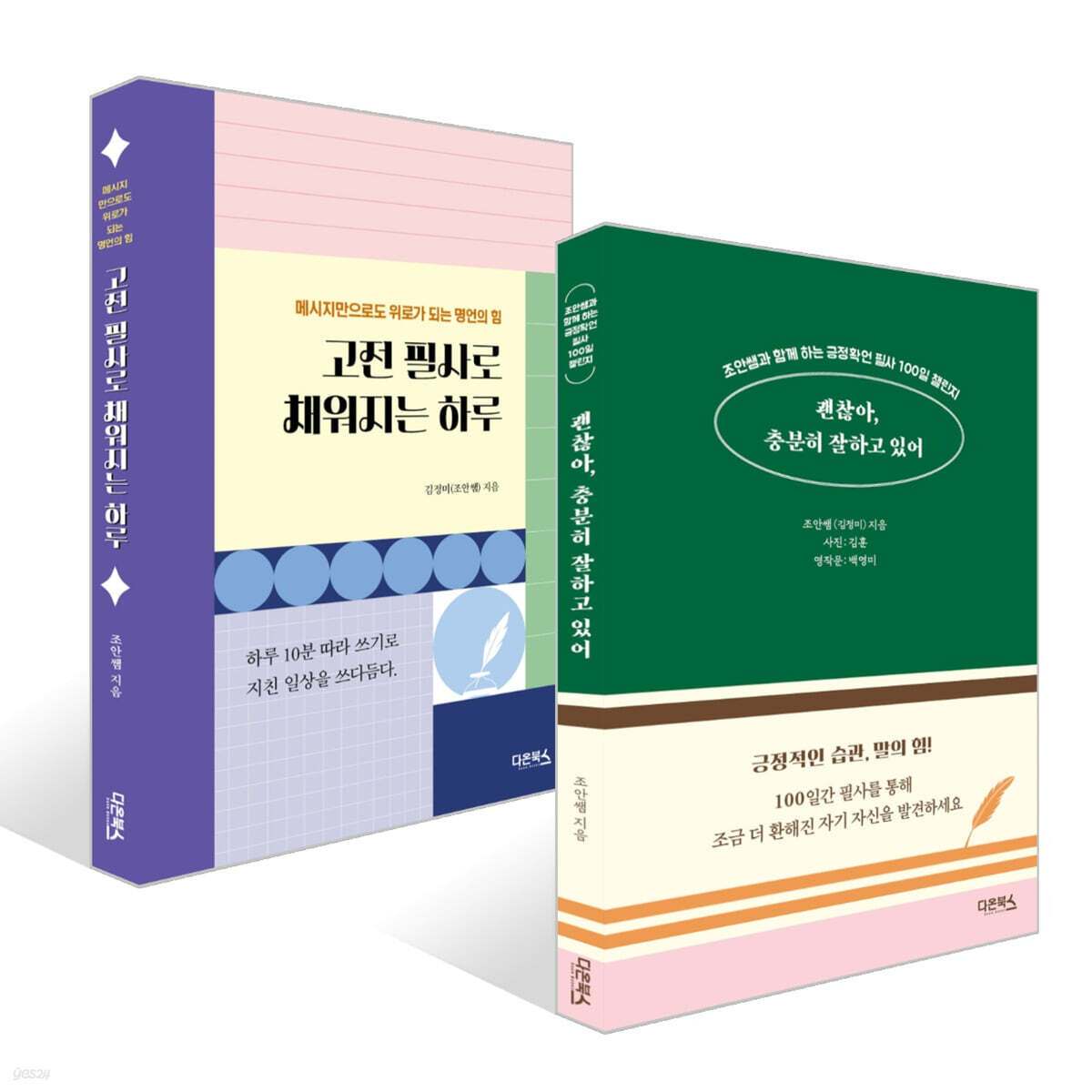 괜찮아, 충분히 잘하고 있어 + 고전 필사로 채워지는 하루 세트