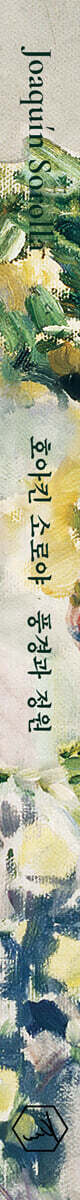 호아킨 소로야 풍경과 정원