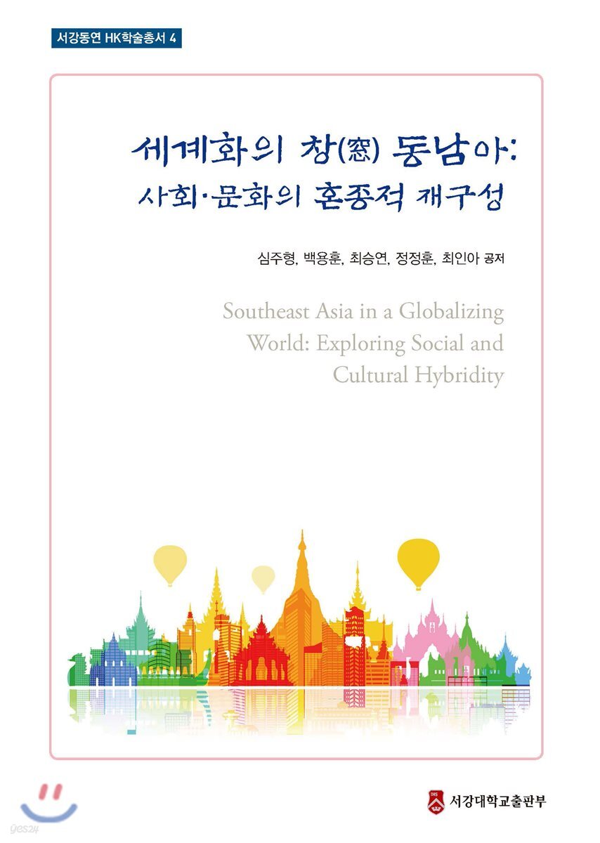 세계화의 창(窓) 동남아: 사회·문화의 혼종적 재구성