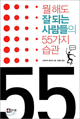 뭘 해도 잘 되는 사람들의 55가지 습관