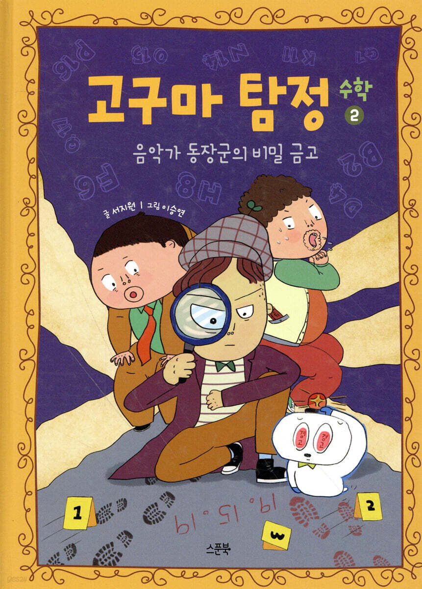 고구마 탐정 : 수학 2