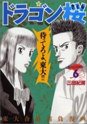 ドラゴン櫻 6