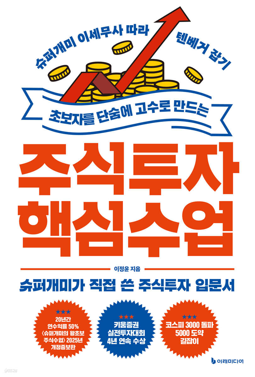 초보자를 단숨에 고수로 만드는 주식투자 핵심 수업
