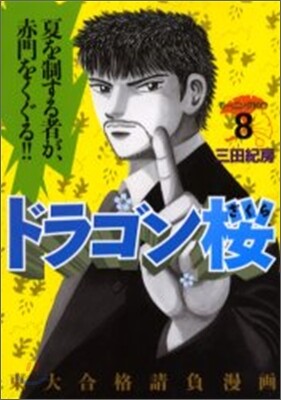 ドラゴン櫻 8