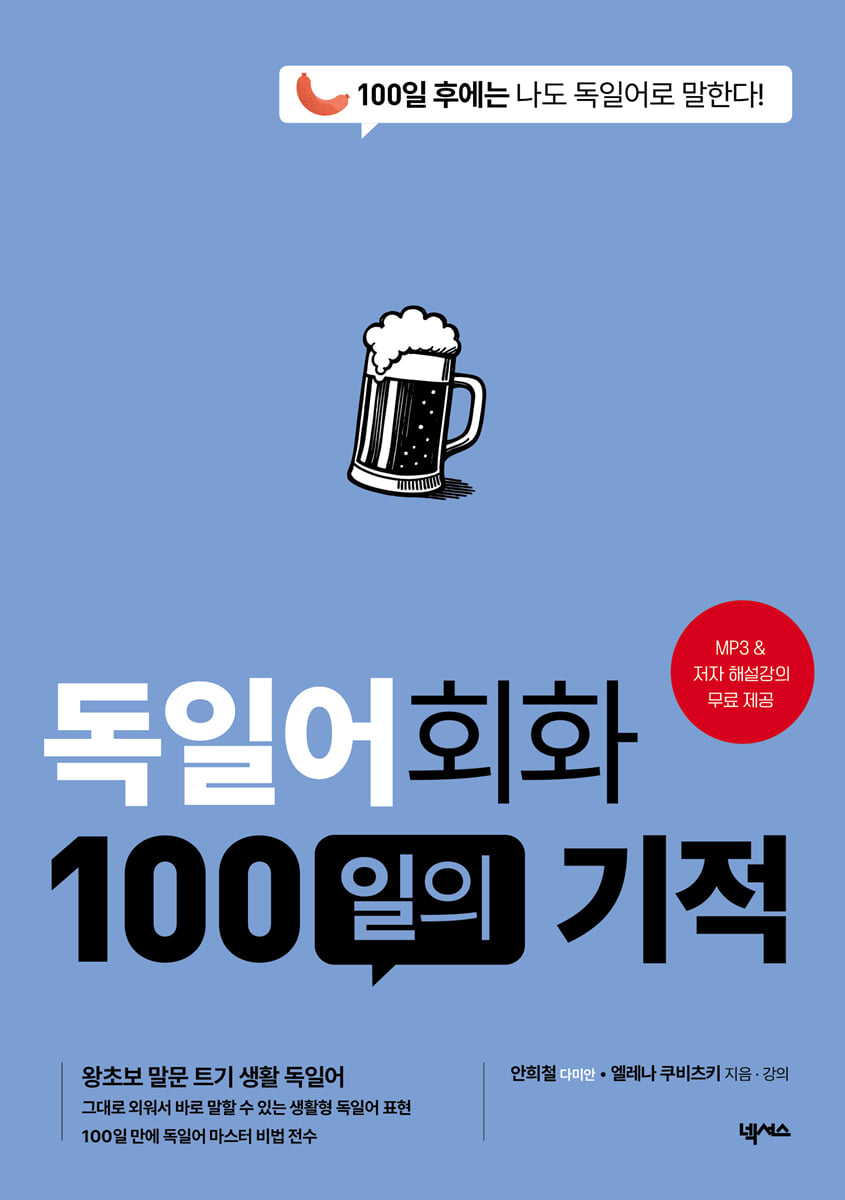 독일어회화 100일의 기적