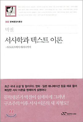 서사학과 텍스트 이론