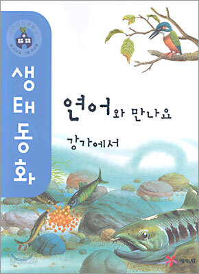 연어와 만나요 강가에서