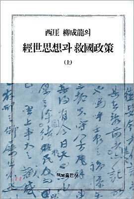 서애 유성룡의 경세사상과 구국정책 (상)