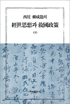 서애 유성룡의 경세사상과 구국정책 (하)