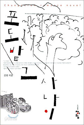 포도밭 그 사나이