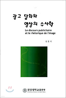 광고 담화와 영상의 수사학