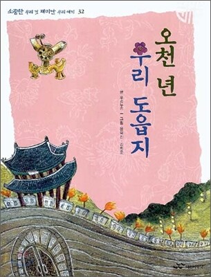 오천 년 우리 도읍지