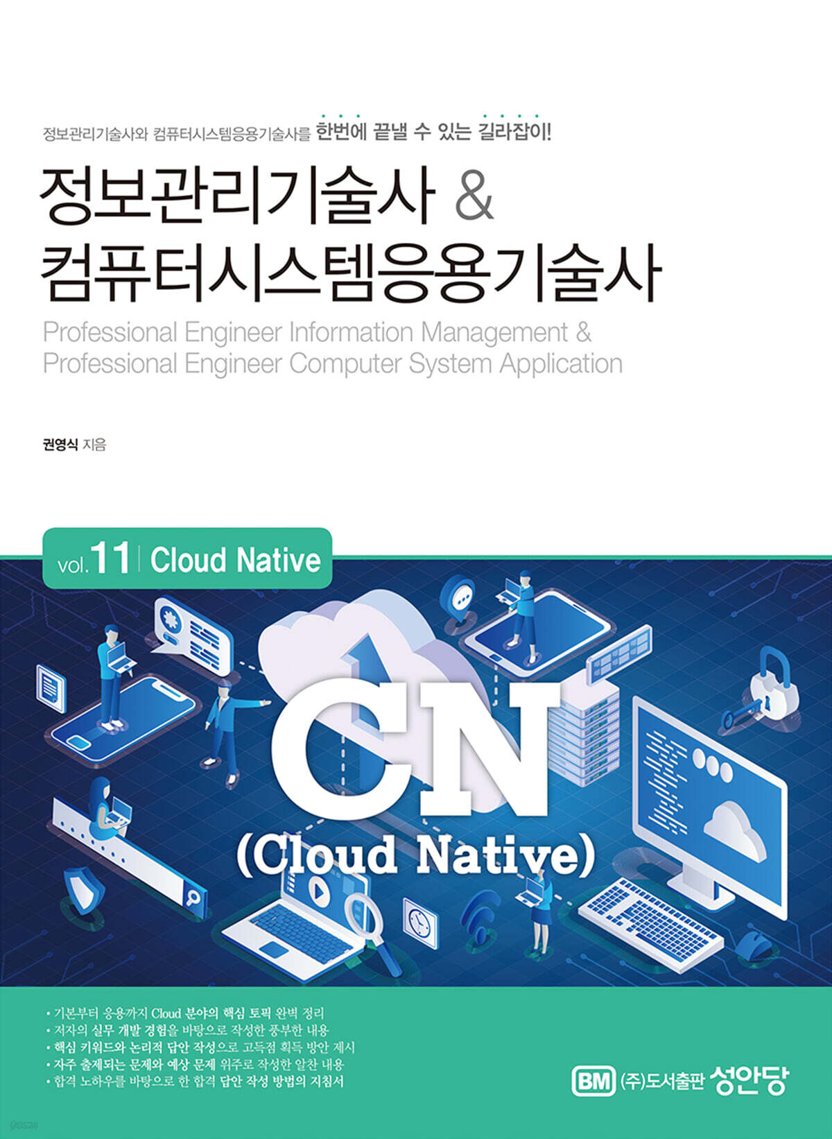 정보관리기술사&컴퓨터시스템응용기술사 Vol. 11 Cloud Native