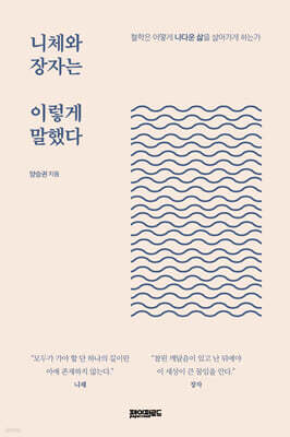 니체와 장자는 이렇게 말했다