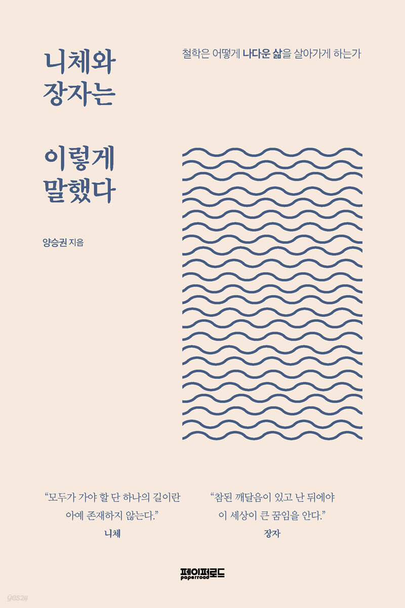 니체와 장자는 이렇게 말했다