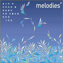 Melodies :   ؾ  󿡼  Ƹٿ ְ 100 Vol.2