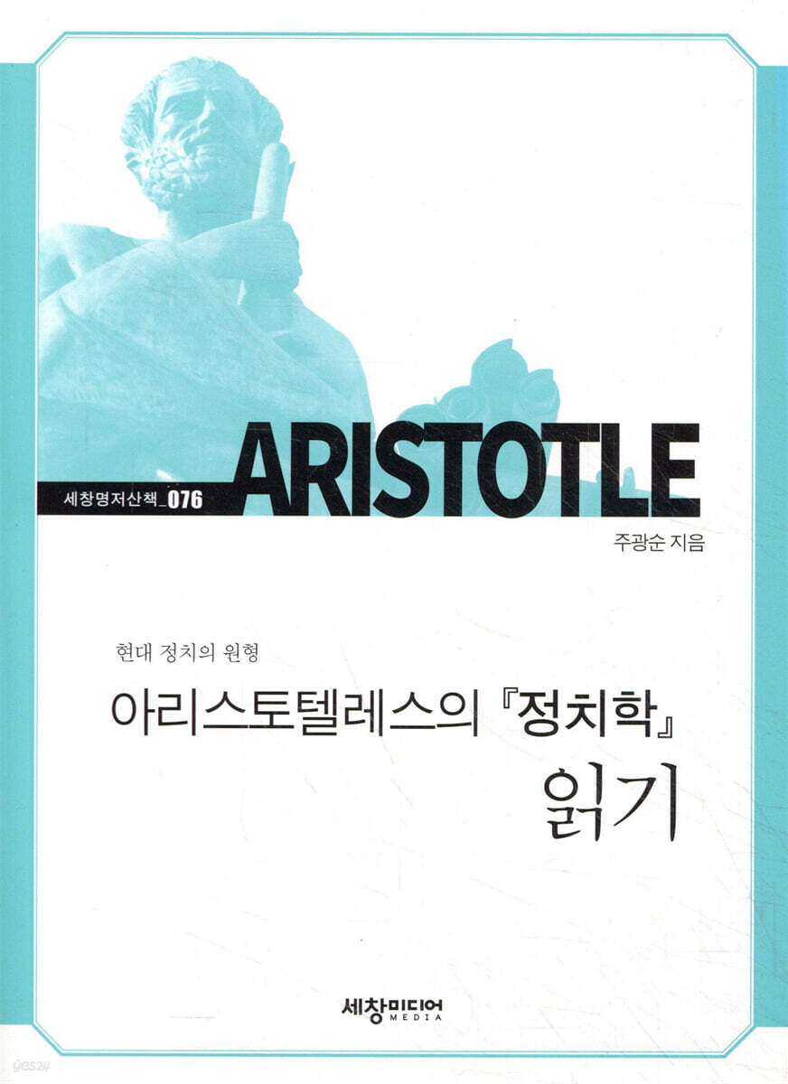 [대여] 아리스토텔레스의 『정치학』 읽기