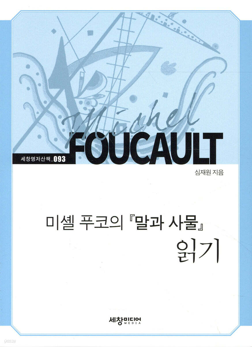 [대여] 미셸 푸코의 『말과 사물』 읽기