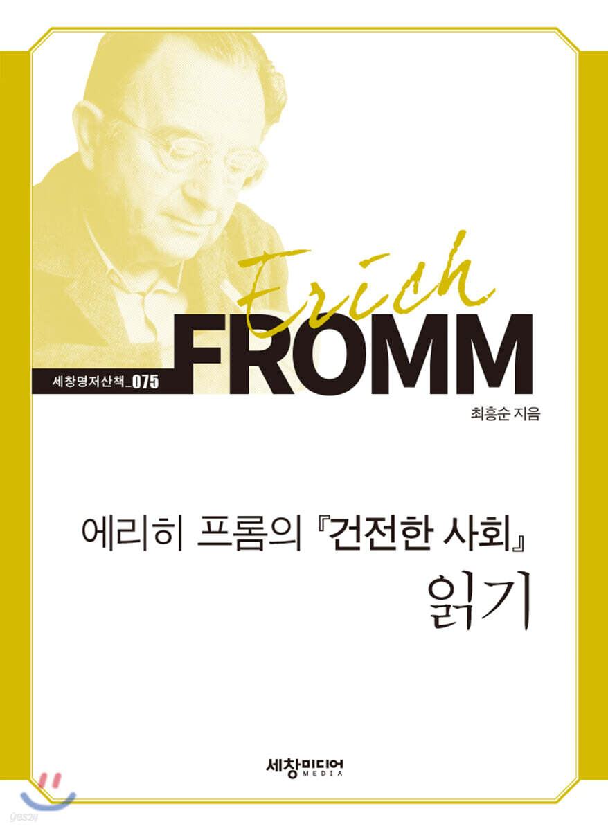 [대여] 에리히 프롬의 『 건전한 사회』 읽기