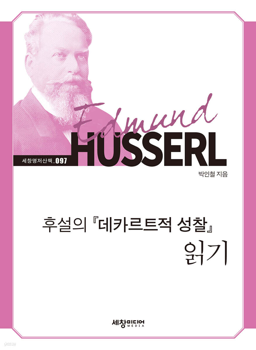 [대여] 후설의 『데카르트적 성찰』 읽기