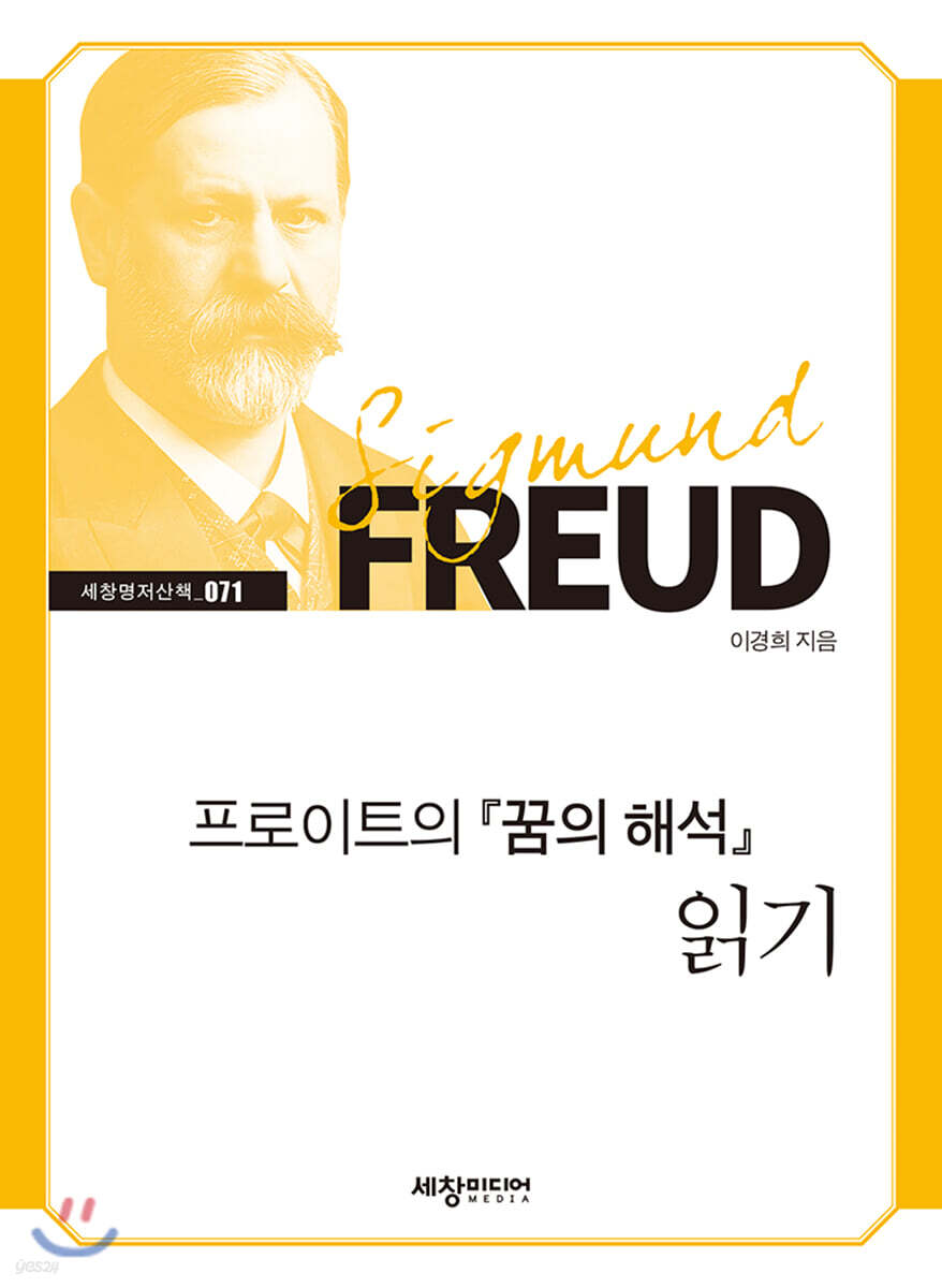 [대여] 프로이트의 『꿈의 해석』 읽기