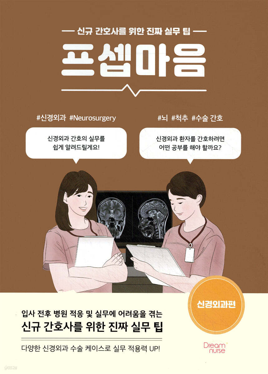[대여] 프셉마음 : 신경외과편