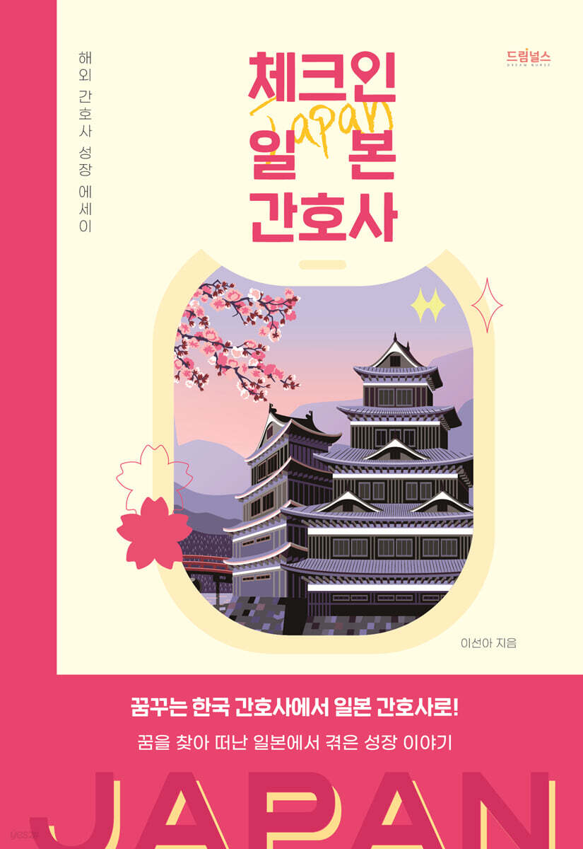 [대여] 체크인 일본 간호사