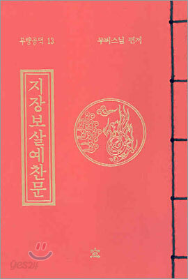 지장보살예찬문
